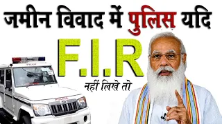 जमीन विवाद में पुलिस अगर FIR नहीं लिखे तो | police fir na likhe toh kya kare @KanoonKey99