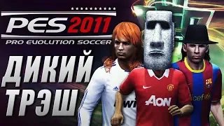 PES 2011 - ДИКИЙ ТРЭШ