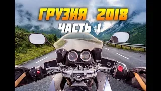 Поездка из Москвы в Грузию на Kawasaki KLE400. ЧАСТЬ 1