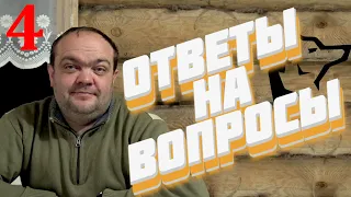 Отвечаю на ваши вопросы Ч.4