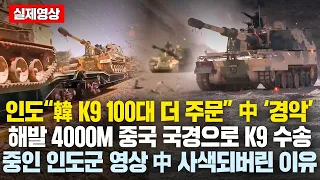 “인도 고원에 늘어선 韓K9 200대” 4000M 국경에서 막강화력 자랑한 K9인도군 환호하고 중국군 사색되버린 이유