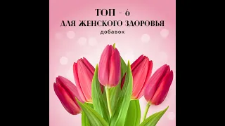 Топ - 6 добавок для женского здоровья. iHerb