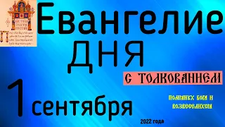 Евангелие дня с толкованием  1 сентября  2022 года 90 псалом