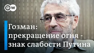 Гозман: прекращение огня в Украине - знак слабости Путина