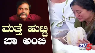 ಮತ್ತೆ ಹುಟ್ಟಿ ಬಾ ಅಂಬಿ | Sumalatha Emotional Moment Must Watch | Ambareesh | Ambarish | TV5 Kannada