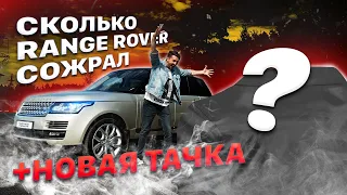 Сколько слил на свой Range Rover? / Что купил взамен!?