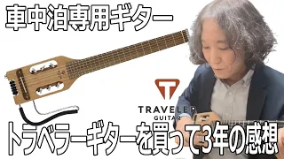 【実機レビュー】トラベラーギター エレガット ウルトラライトナイロン と過ごす日常は最高だった！ traveler guitar ultra light nylon