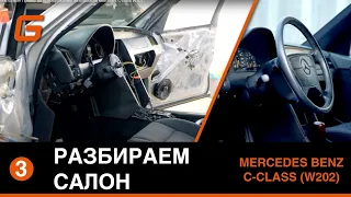 Разбираем салон! Проект по преображению автомобиля Mercedes C-class W202.