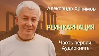 Реинкарнация.  Александр Хакимов. Часть 1