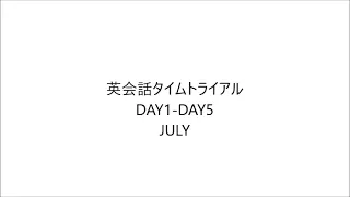 英会話タイムトライアル DAY1 - DAY5 July 2023/7/3 - 2023/7/7