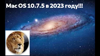 Выживание под Mac OS X Lion в 2023 году