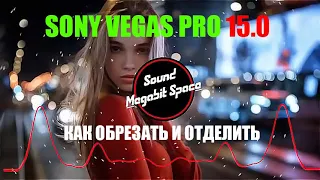 Как обрезать и разделить видео в Sony Vegas PRO 15.0