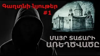 Gaxtni Nyuter #1- Mayr Tajari arexcvac/Գաղտնի Նյութեր #1« Մայր տաճարի առեղծվածը»