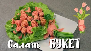 Шикарный Салат На Праздник Букет Роз 💐