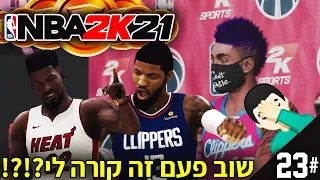 NBA2K21 - ??קריירה פרק 23 - איך לעזעזאל זה קורה לי כל פעם