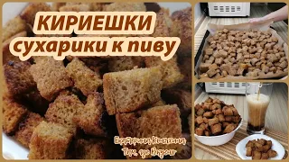 😋🍿😋ДОМАШНИЕ кириешки🍞!!! Проще не бывает - гора вкуснейших😋 сухариков🍿 из буханки хлеба🍞...