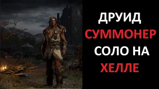 Старт хелла в соло друидом суммонером. Diablo 2 Ressurrected