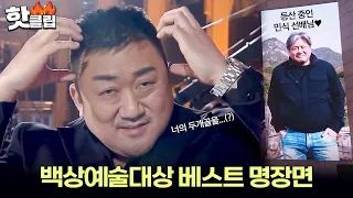 마동석의 두개골(?) 하트부터 등산하는 최민식, 더 글로리 패러디까지! 백상예술대상 속 베스트 명장면✔｜백상예술대상｜JTBC 230428 방송