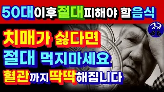 치매를 부르고 혈관을 딱딱하게 하는 최악의 음식 7-이런 음식은 뇌를 죽입니다