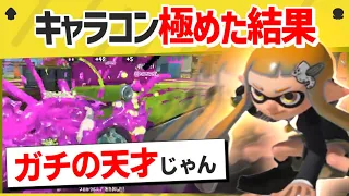 【天才】最強過ぎるキャラコンでスペシャルを無効化するイカがやばすぎるｗｗｗｗ【スプラトゥーン３】【スプラトゥーン面白クリップ集】【ゆっくり実況】