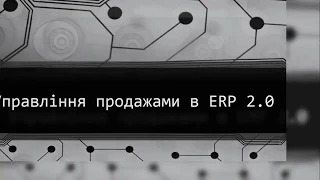 Управління продажами в BAS ERP (ERP 2.0)