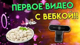 Первое видео С ВЕБКОЙ!!! Ем пельмени и прохожу HARD demon в Geometry dash [55]