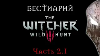 The Witcher 3. Бестиарий. Часть 2.1