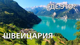 Где находится Швейцария на карте мира? С кем граничит?