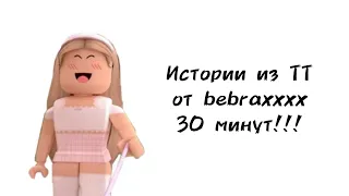 🌸30 минут историй роблокс из тиктока от bebraxxxх🌸 | #роблокс #roblox #истории #towerofhell #актив