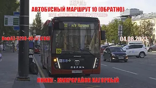 Пермь | Автобусный маршрут 10 обратно | НефАЗ-5299-40-57 | ПНИПУ - М/р Нагорный | 04.08.2023