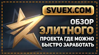 ОБЗОР SVUEX.COM - ЭЛИТНЫЙ ИНВЕСТИЦИОННЫЙ ПРОЕКТ! ТАКОГО Я ДАВНО НЕ ВСТРЕЧАЛ!