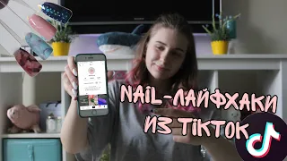 Проверка nail-лайфхаков из TikTok | Мастер Классы из TikTok | Мрамор на ногтях