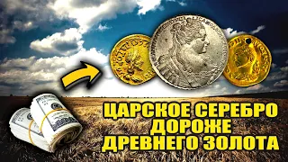 Действительно ЦАРСКАЯ монета! СЕРЕБРО которое дороже ЗОЛОТА! ТОП САМЫХ ДОРОГИХ ПРОДАЖ ВИОЛИТИ