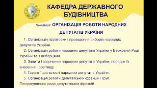 Організація роботи народних депутатів України