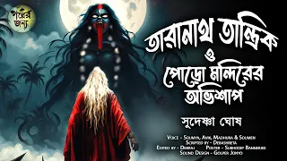 তারানাথ তান্ত্রিকের গল্প -পোড়ো মন্দিরের অভিশাপ | TARANATH TANTRIK | Taranath Tantrik Sunday Suspense