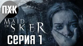 Maid of Sker. Прохождение 1. Сложность "Тяжело / Hard".