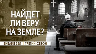 #307 Найдет ли веру на земле? - Алексей Осокин - Библия 365 (3 сезон)