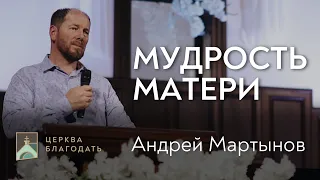 Мудрость матери - Андрей Мартынов, проповедь // церковь Благодать, Киев