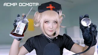 АСМР Фальшивая медсестра 👩🏻‍⚕️ ASMR Himiko Toga 🩺