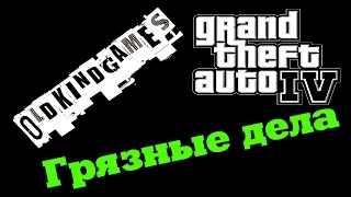 Прохождение GTA IV #23 ( Грязные дела )