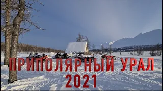 ПРИПОЛЯРНЫЙ УРАЛ 2021 | МОРОЗ ПОД СОРОК