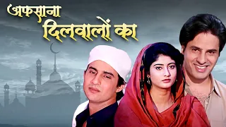 अफसाना दिलवालों का फुल मूवी | राहुल रॉय | जूनि | आशीष कॉल | Afsana Dilwalon Ka Full Movie |Rahul Roy