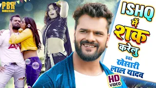 #Khesari Lal Yadav | Ishq Mein Shaq Karelu - इश्क़ में शक करेलु | #Shilpi Raj | Bhojpuri Song #VIDEO