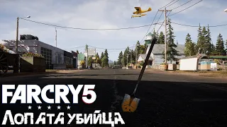 Лопата убийца (Far Cry 5)