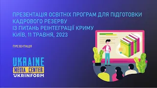 Презентація освітніх програм для підготовки кадрового резерву із питань реінтеграції Криму