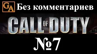 Call of Duty прохождение без комментариев #7 - Лагерь военнопленных