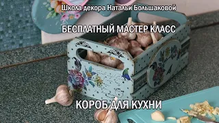 Декупаж бесплатный мастер класс  "Короб для кухни"  Школа декора Натальи Большаковой