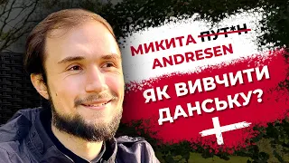 Як вивчити данську мову? / Поради для початківців / Мінуси життя в Данії / Mикита Andresen