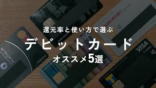 ぼくが愛用するデビットカード5選！デビットカードデビューに最適な1枚とは？