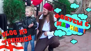 Мариам в Тбилиси VLOG: Фокусник, пират и фокусы с детьми!